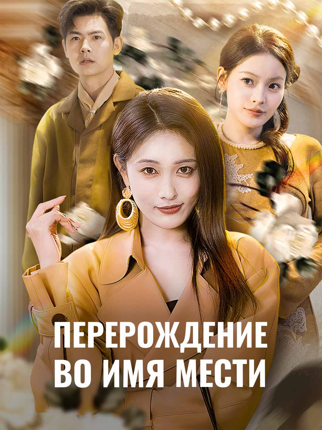 Перерождение во имя мести posteri