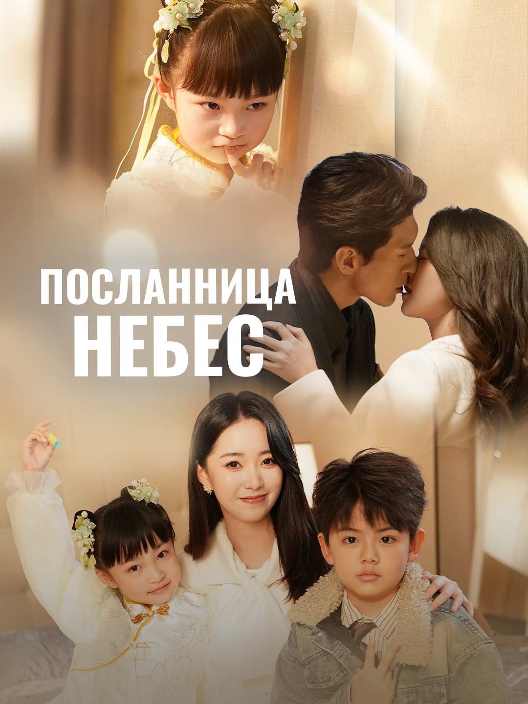 Посланница небес posteri