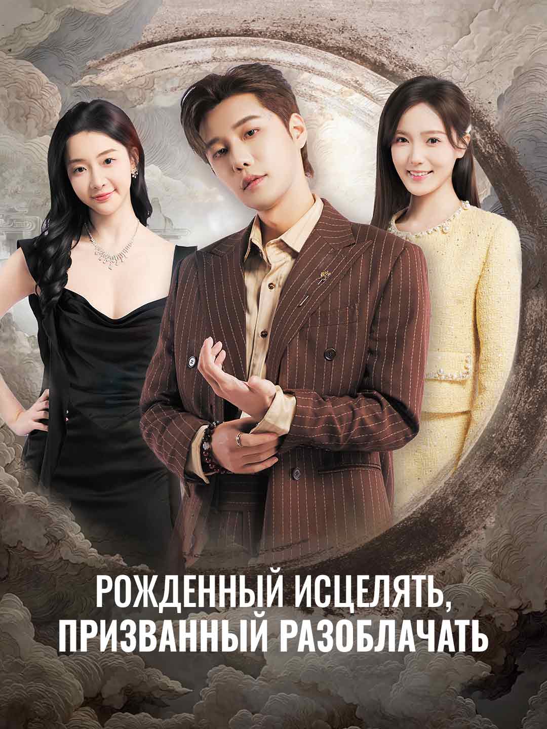Рожденный исцелять, призванный разоблачать posteri