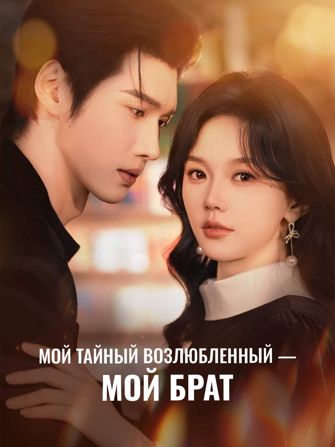 Мой тайный возлюбленный — мой брат posteri