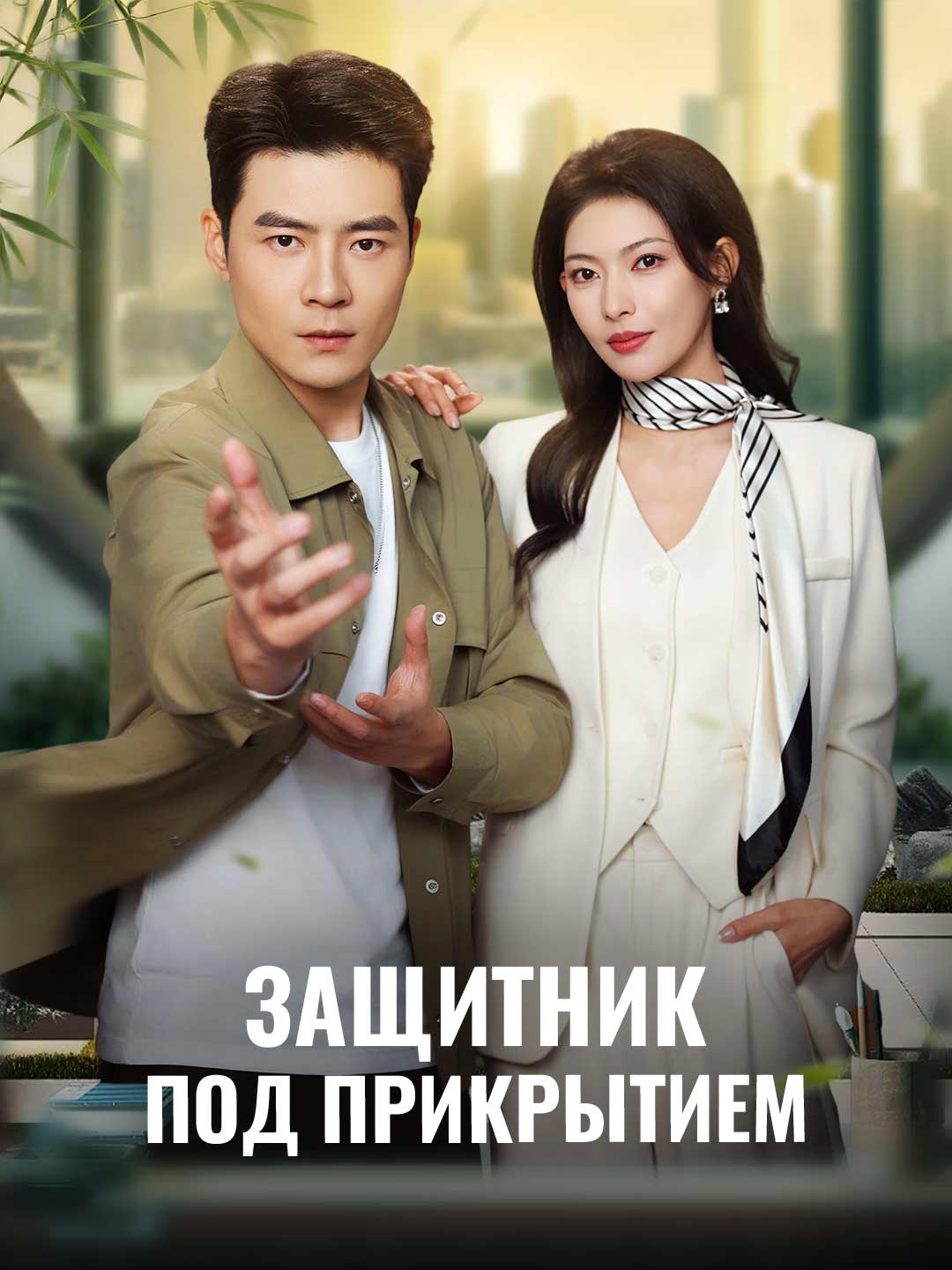 Защитник под прикрытием posteri