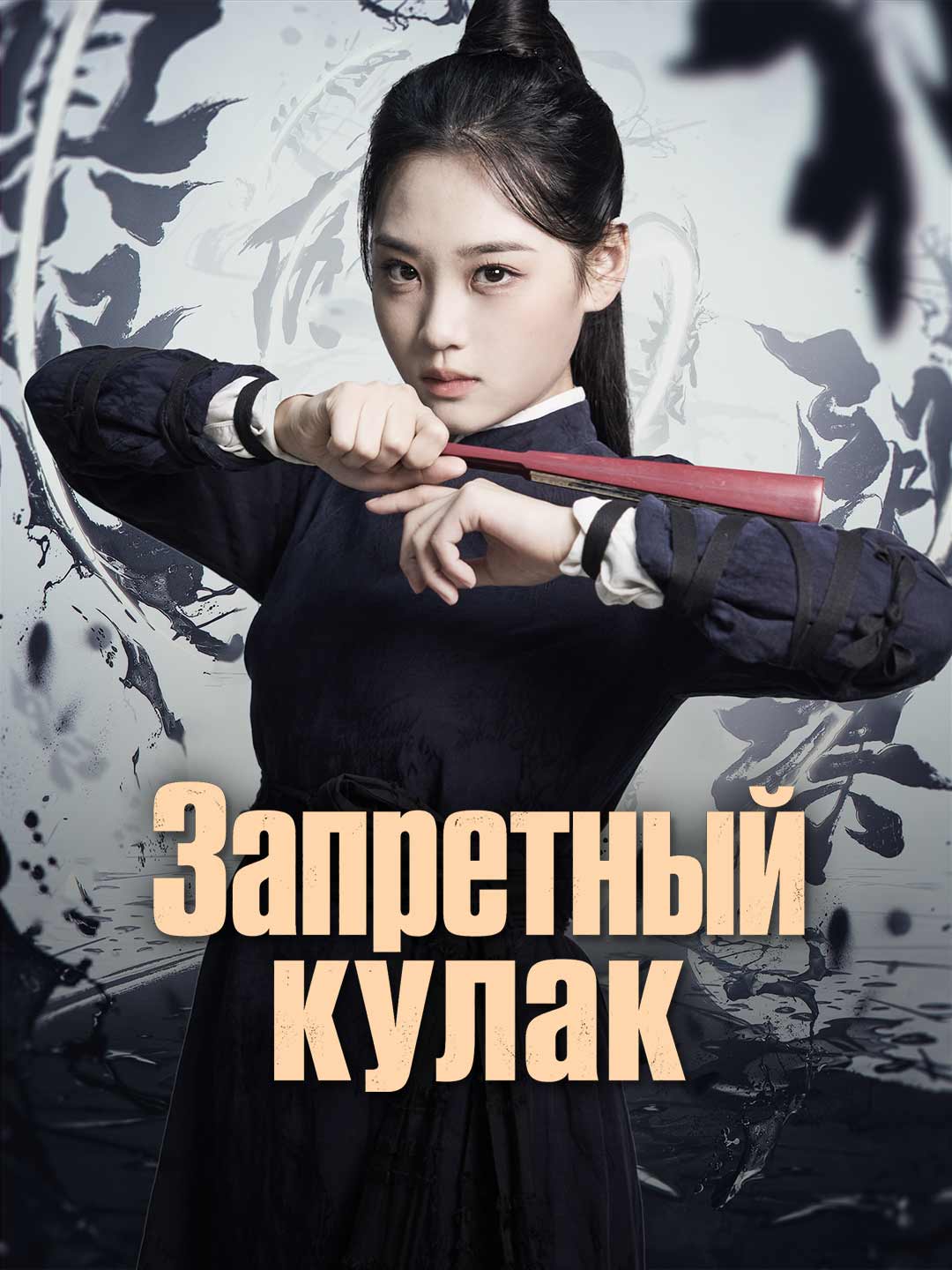 Запретный кулак posteri