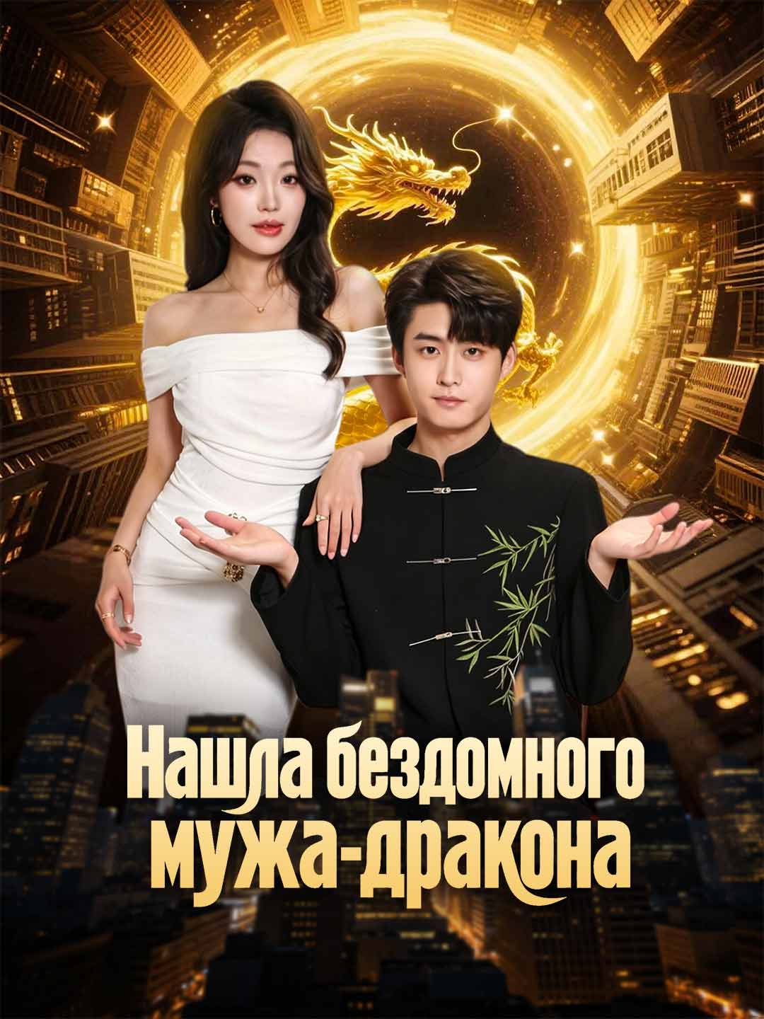 Нашла бездомного мужа-дракона posteri