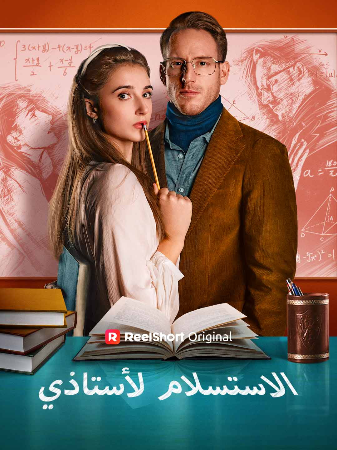 الاستسلام لأستاذي posteri