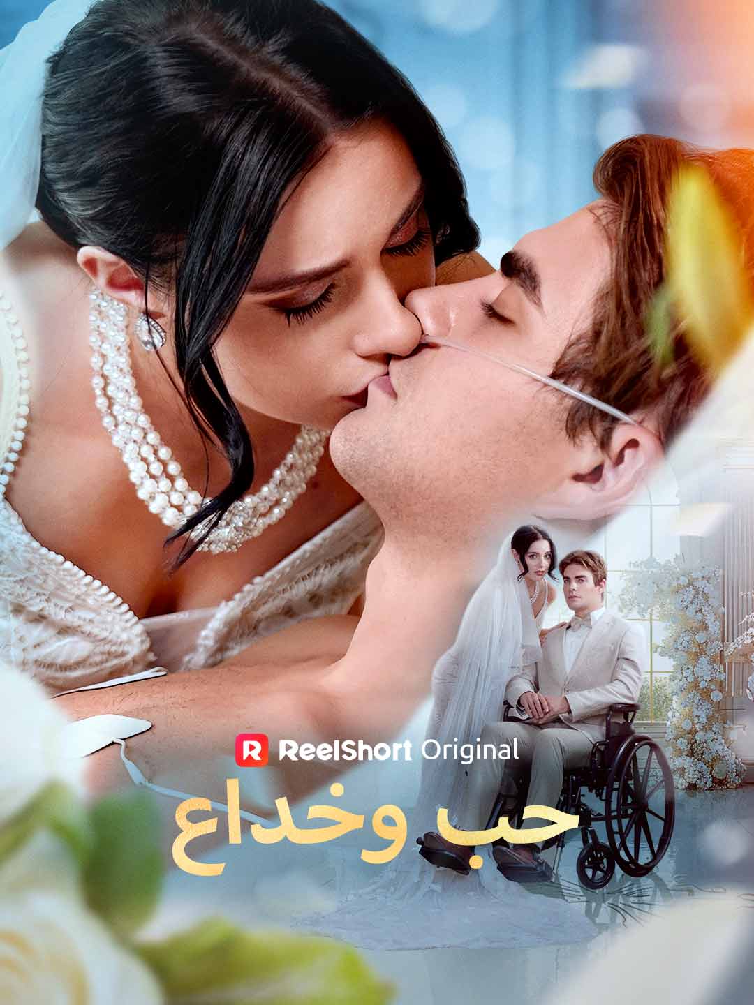حب وخداع posteri