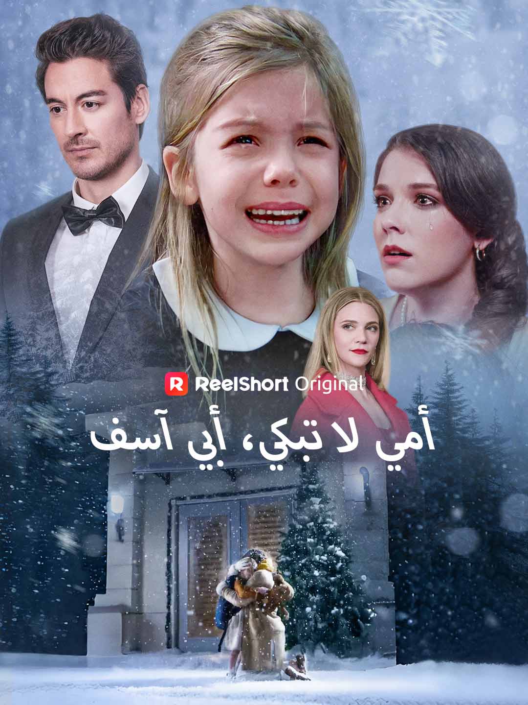 أمي لا تبكي، أبي آسف posteri