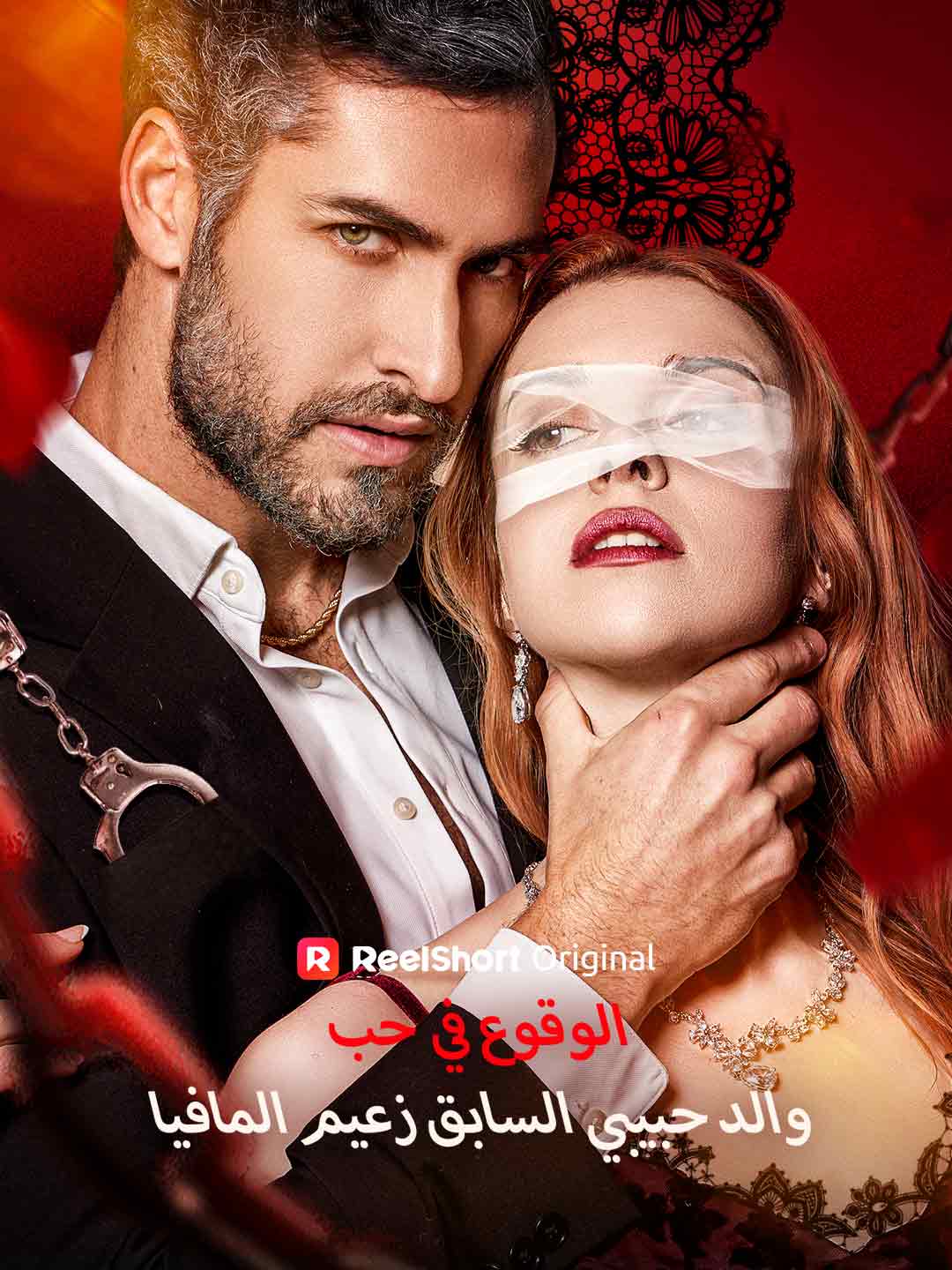 الوقوع في حب والد حبيبي السابق زعيم المافيا posteri