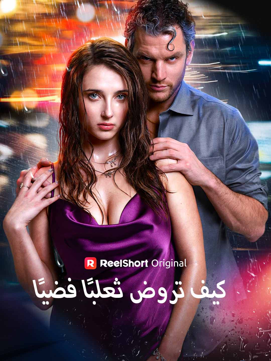 كيف تروض ثعلبًا فضيًا posteri