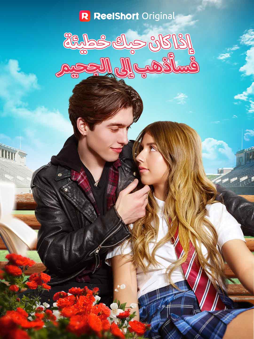 إذا كان حبك خطيئة، فسأذهب إلى الجحيم posteri