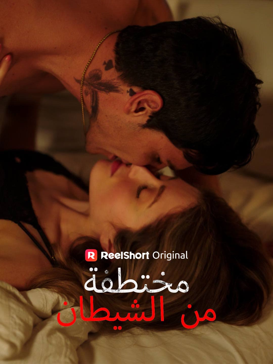 مختطفة من الشيطان posteri