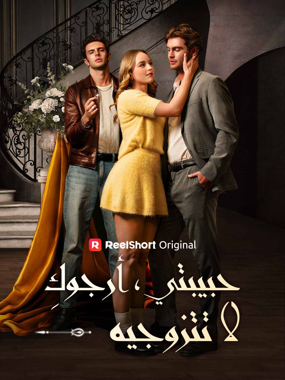 حبيبتي، أرجوكِ لا تتزوجيه posteri
