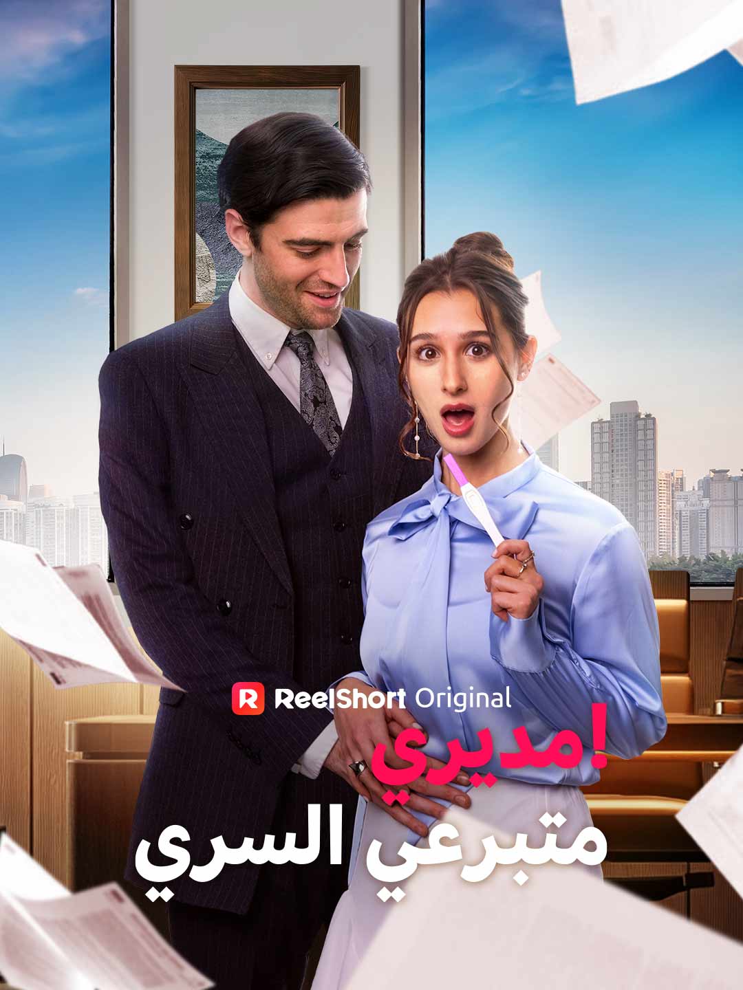 مديري هو متبرعي السري! posteri