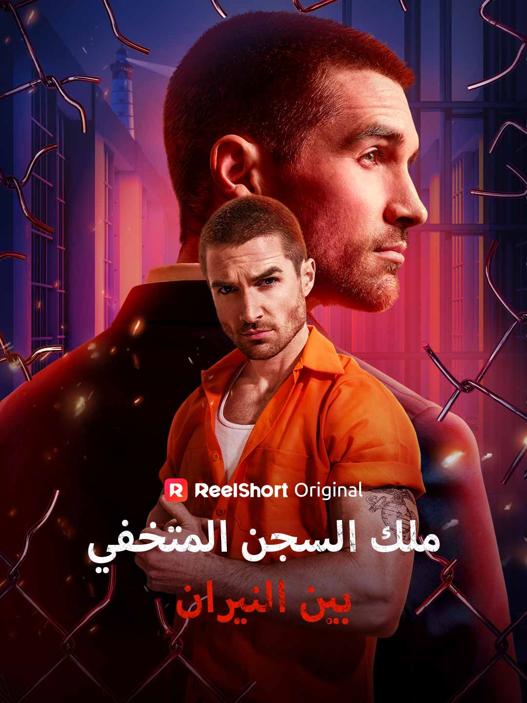 ملك السجن المتخفي بين النيران posteri