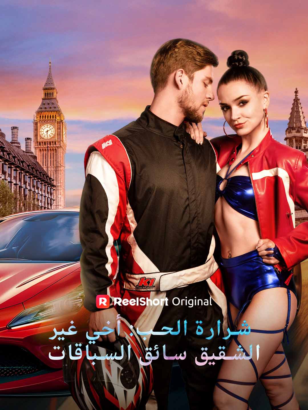 شرارة الحب: أخي غير الشقيق سائق السباقات posteri