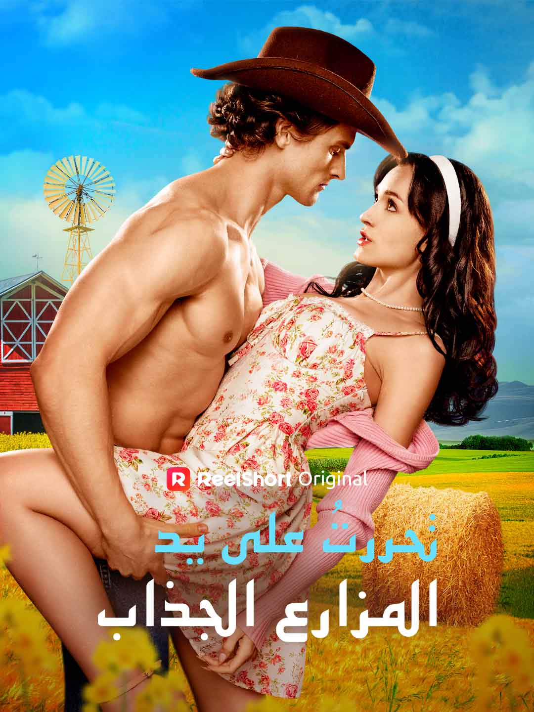تحررتُ على يد المزارع الجذاب posteri