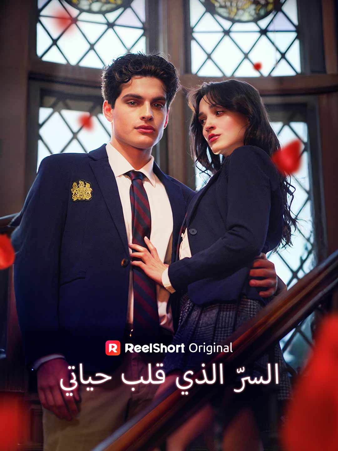 السرّ الذي قلب حياتي posteri