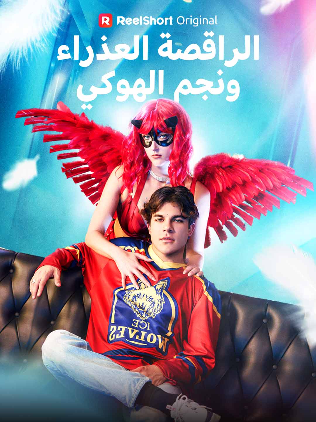 الراقصة العذراء ونجم الهوكي posteri
