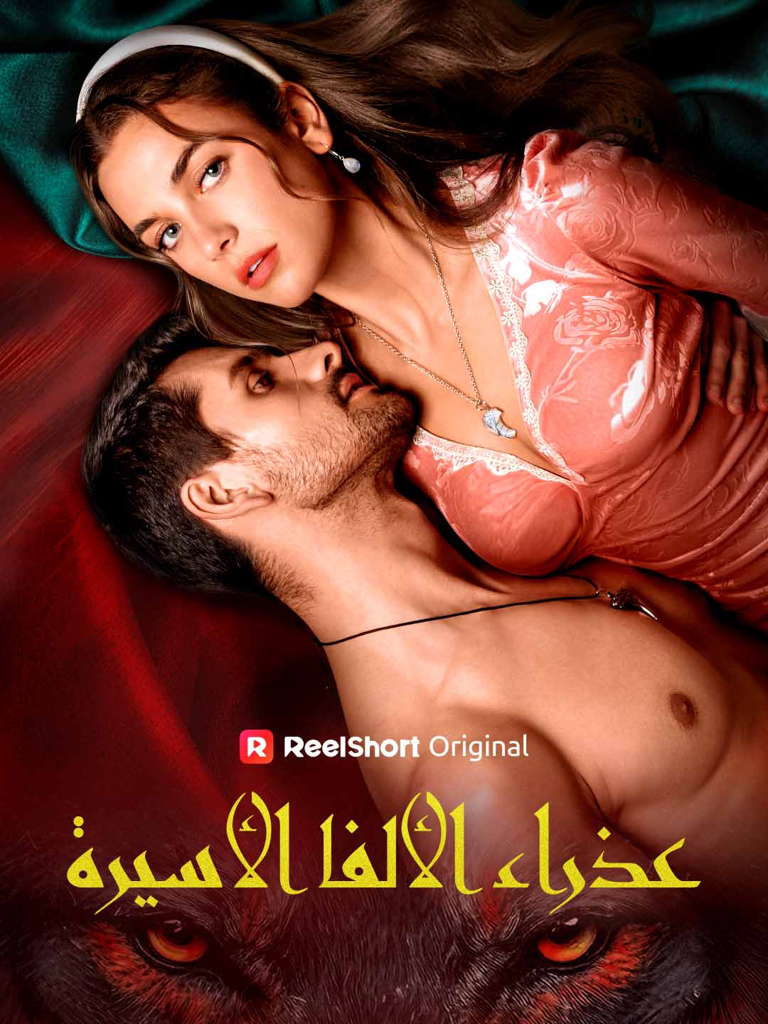 عذراء الألفا الأسيرة posteri