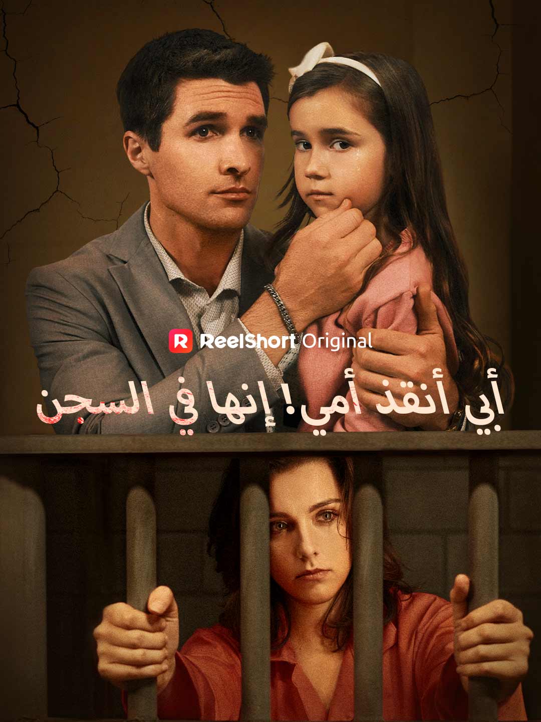 أبي، أنقذ أمي! إنها في السجن posteri