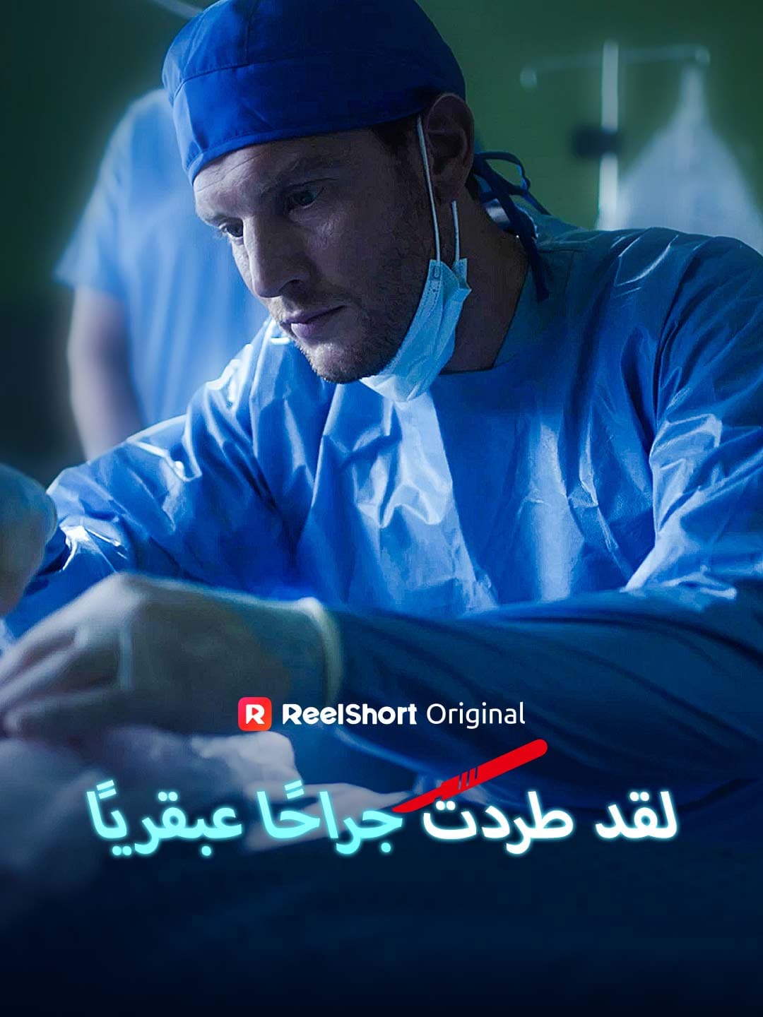 لقد طردت جراحًا عبقريًا posteri