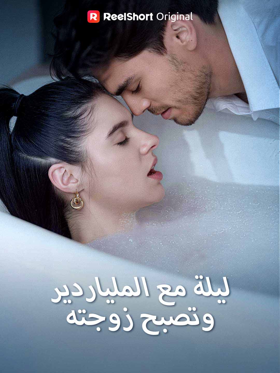 ليلة مع الملياردير، وتصبح زوجته posteri