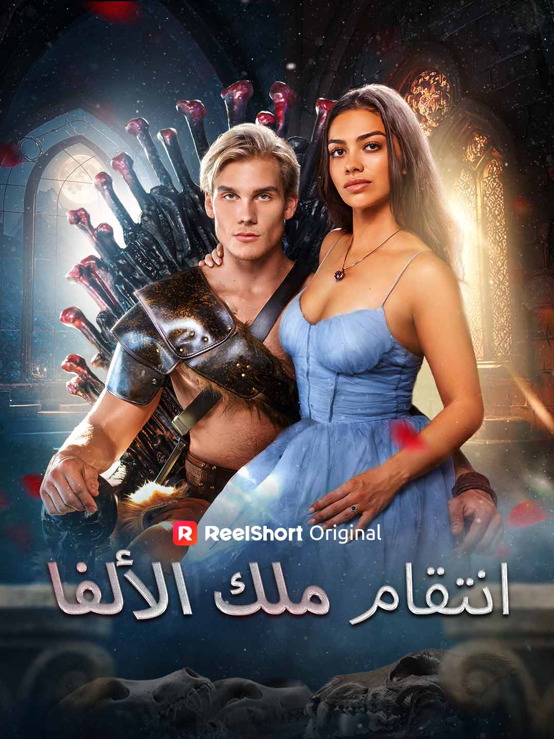 أنتقام الملك الألفا posteri