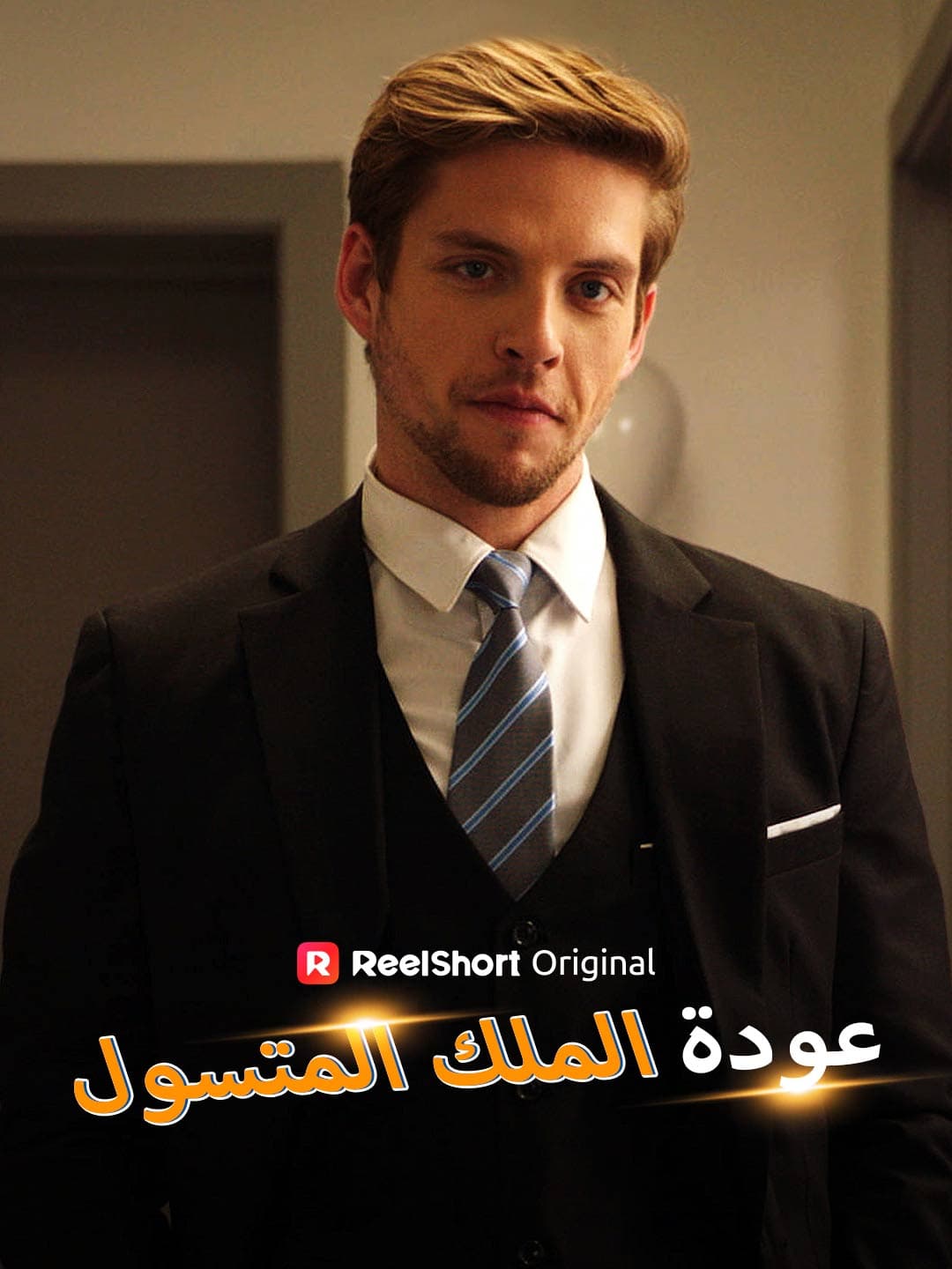عودة الملك المتسول posteri