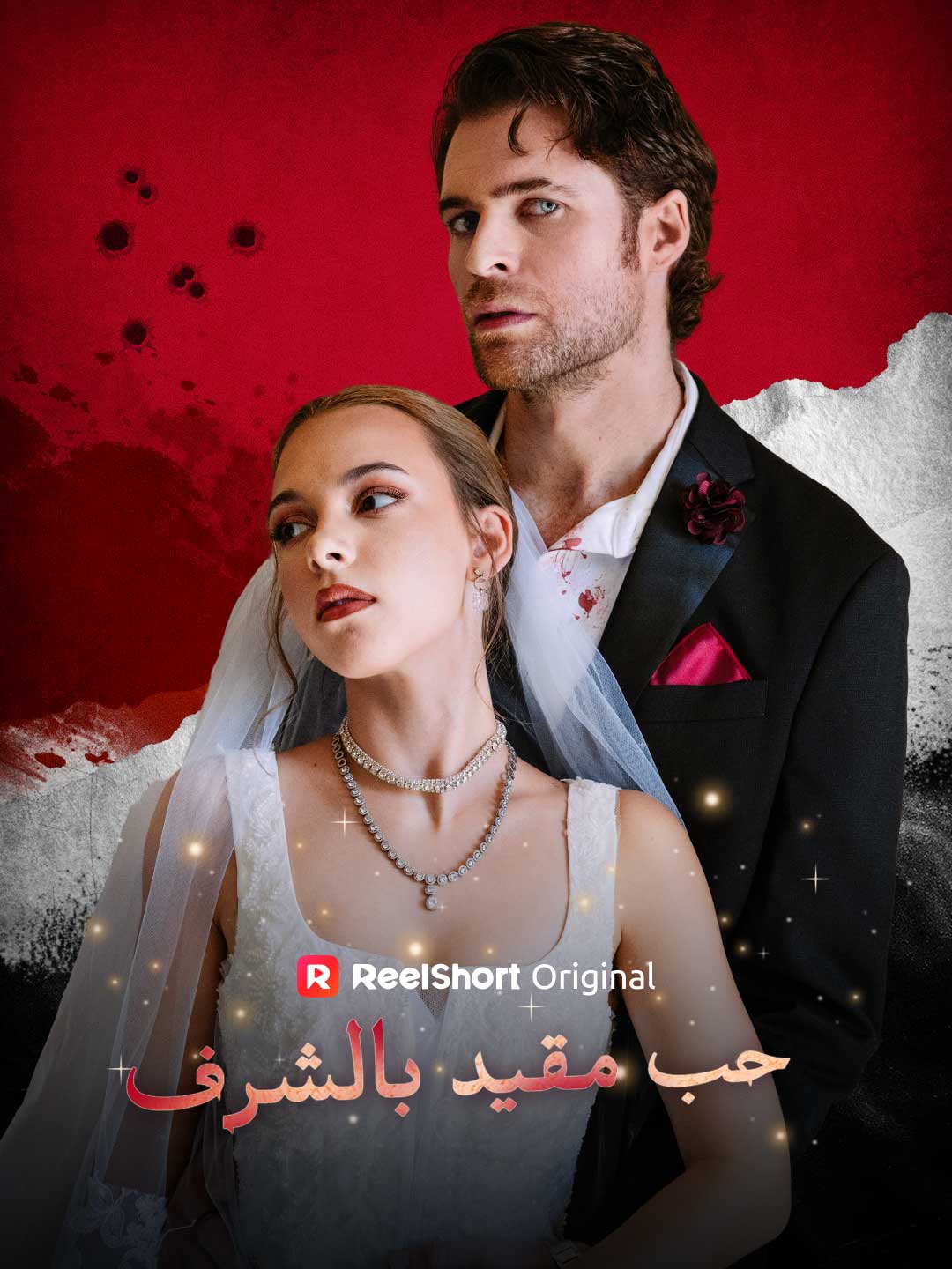 حُبّ مُقيّد بالشرف posteri