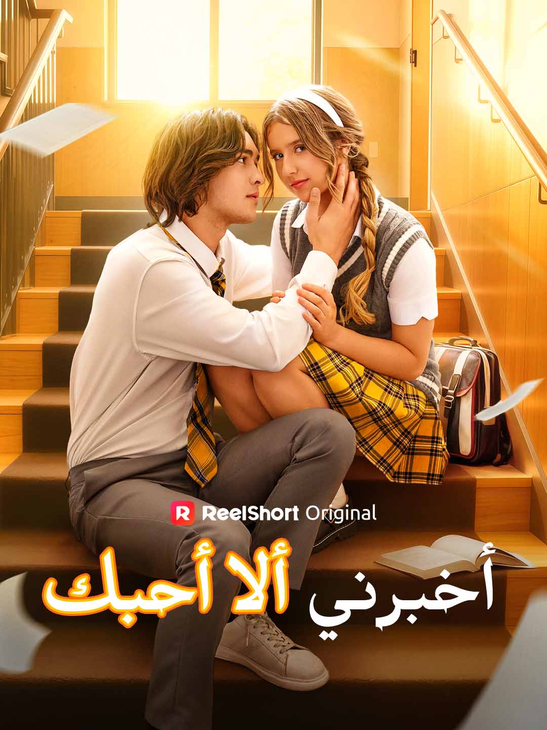 أخبرني ألا أحبك posteri