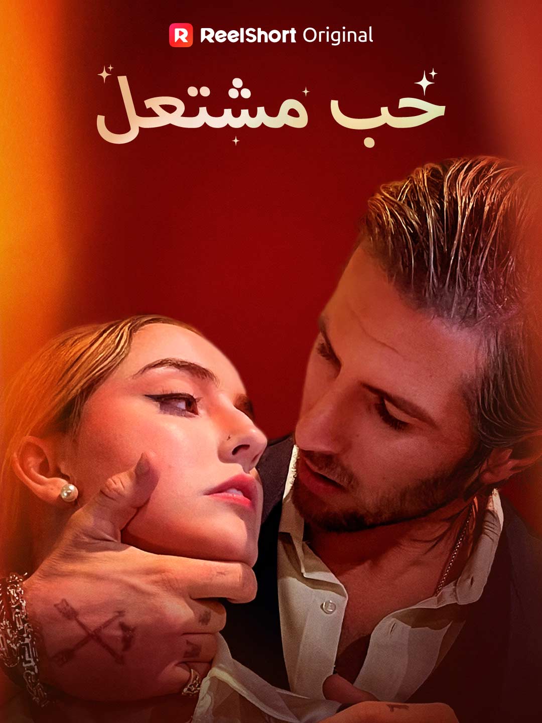 حب مشتعل posteri