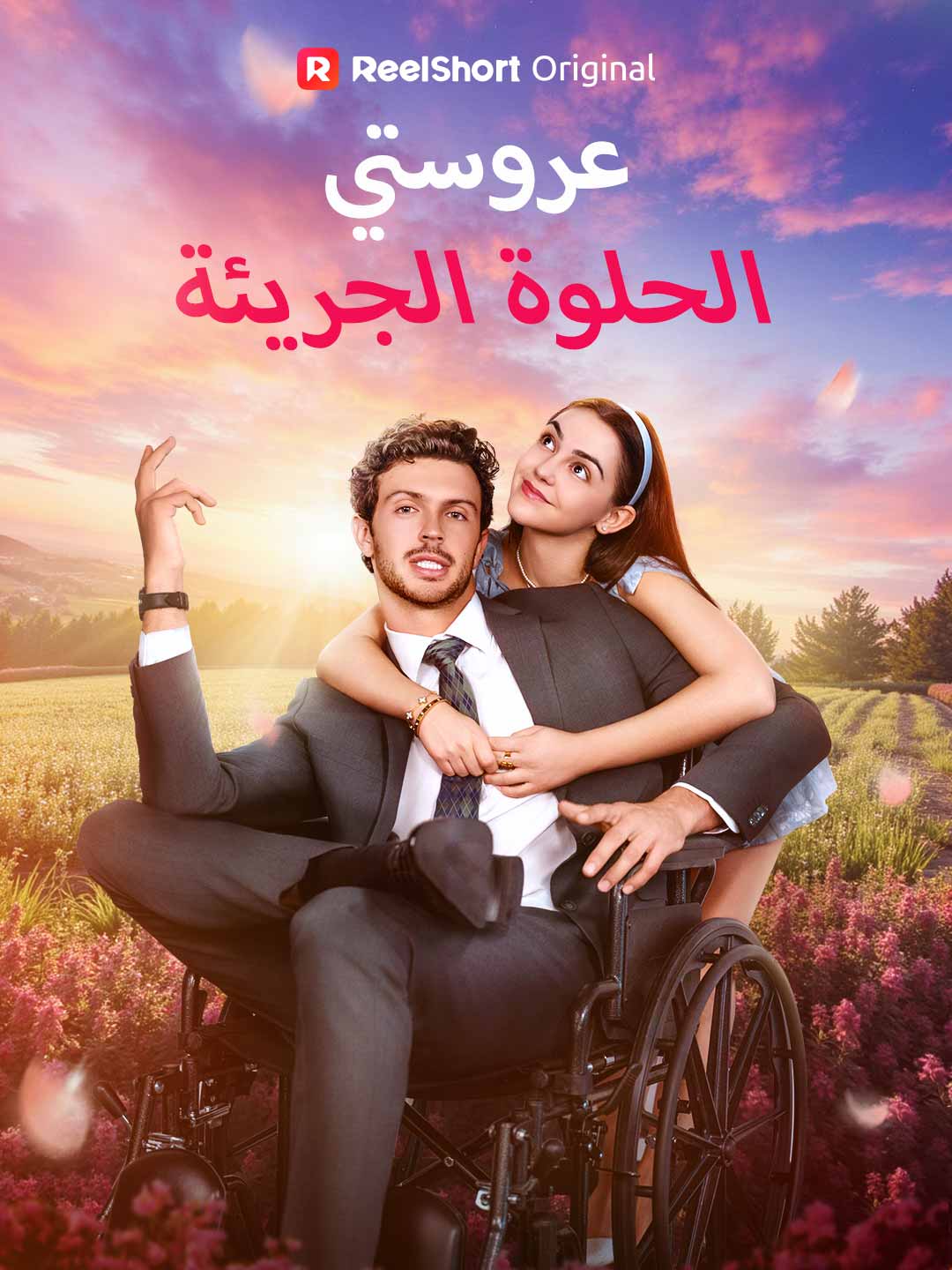 عروستي الحلوة الجريئة posteri