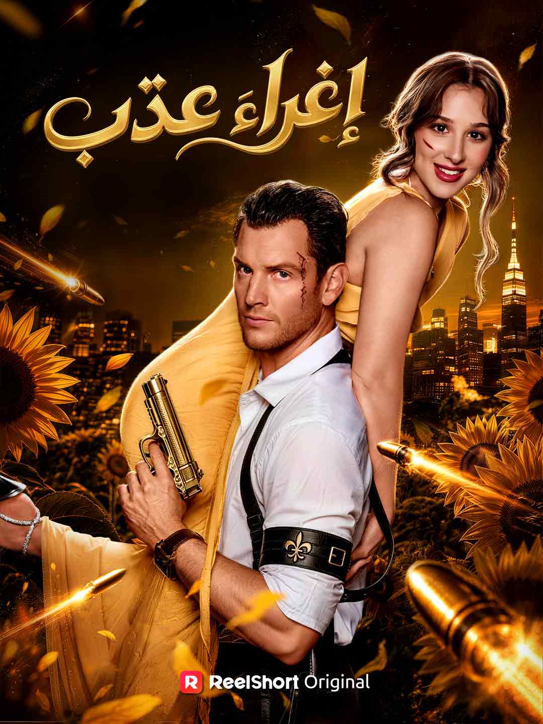 إغراء عذب posteri