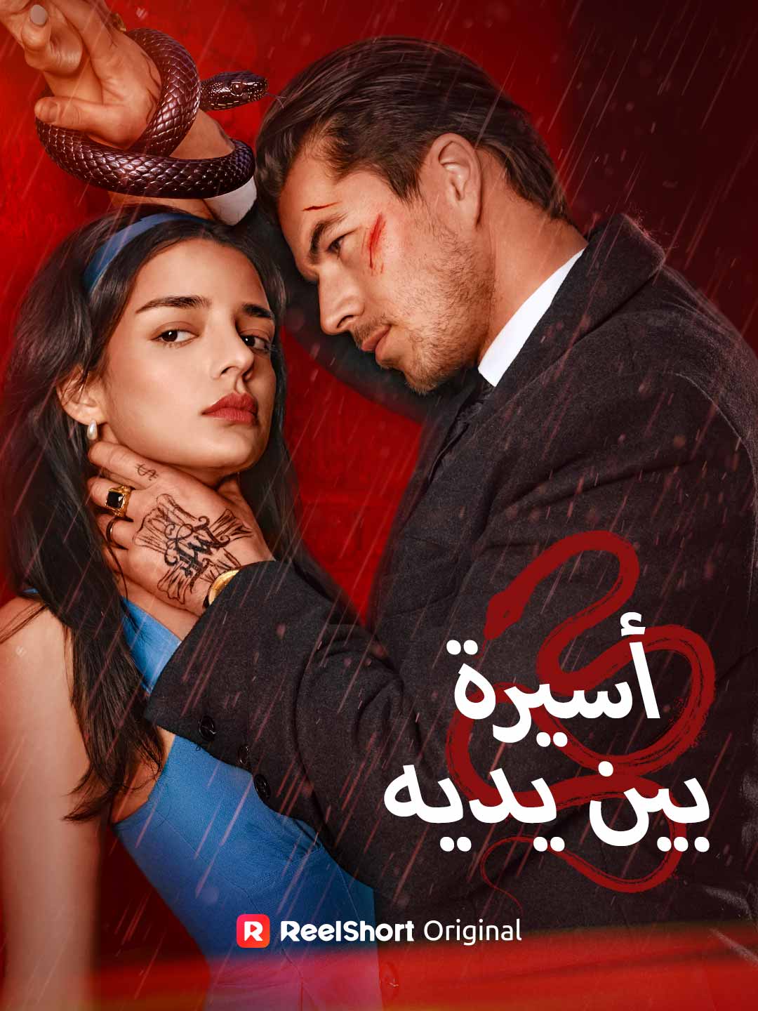 أسيرة بين يديه posteri