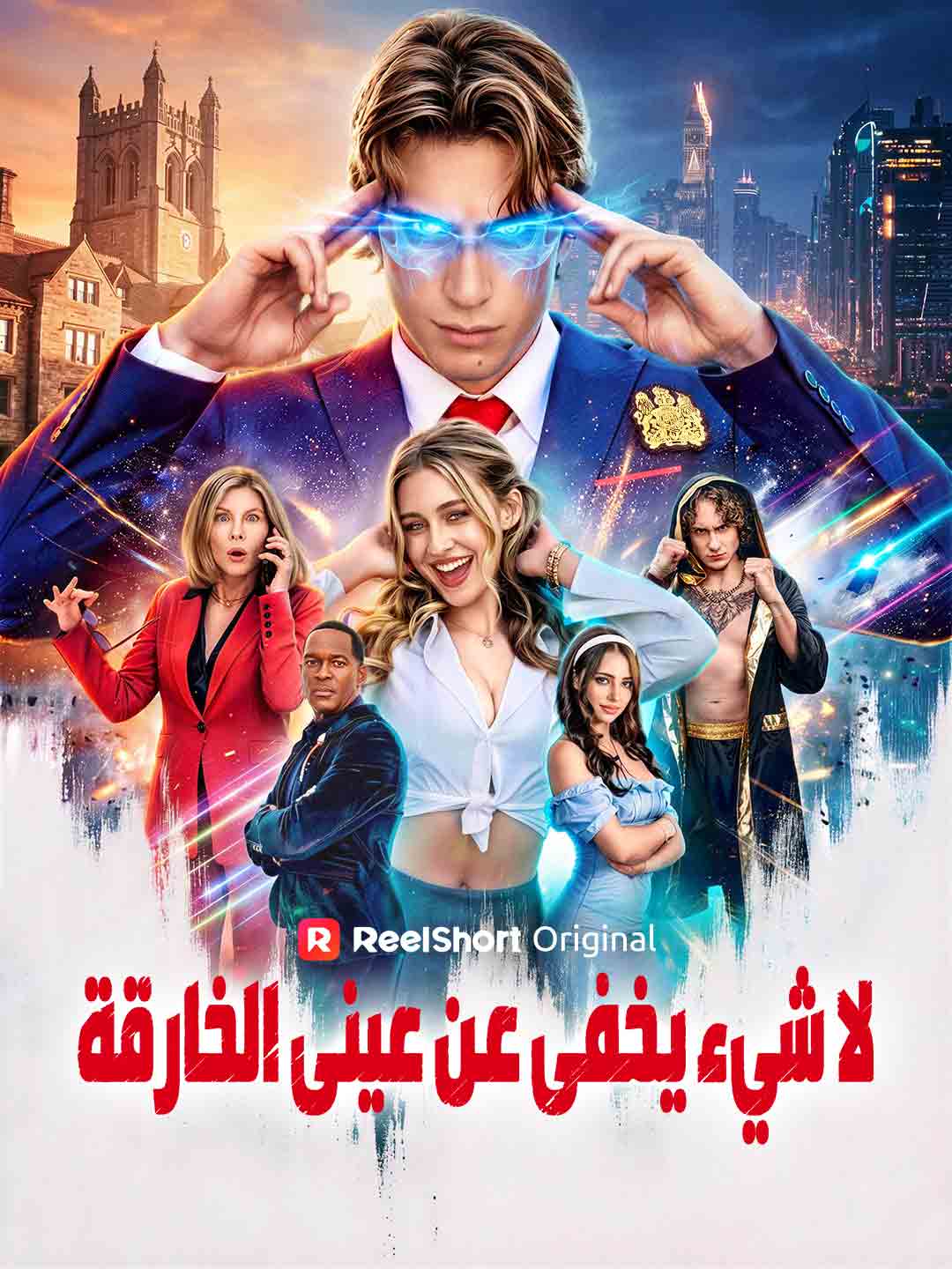 لا شيء يخفى عن عيني الخارقة posteri