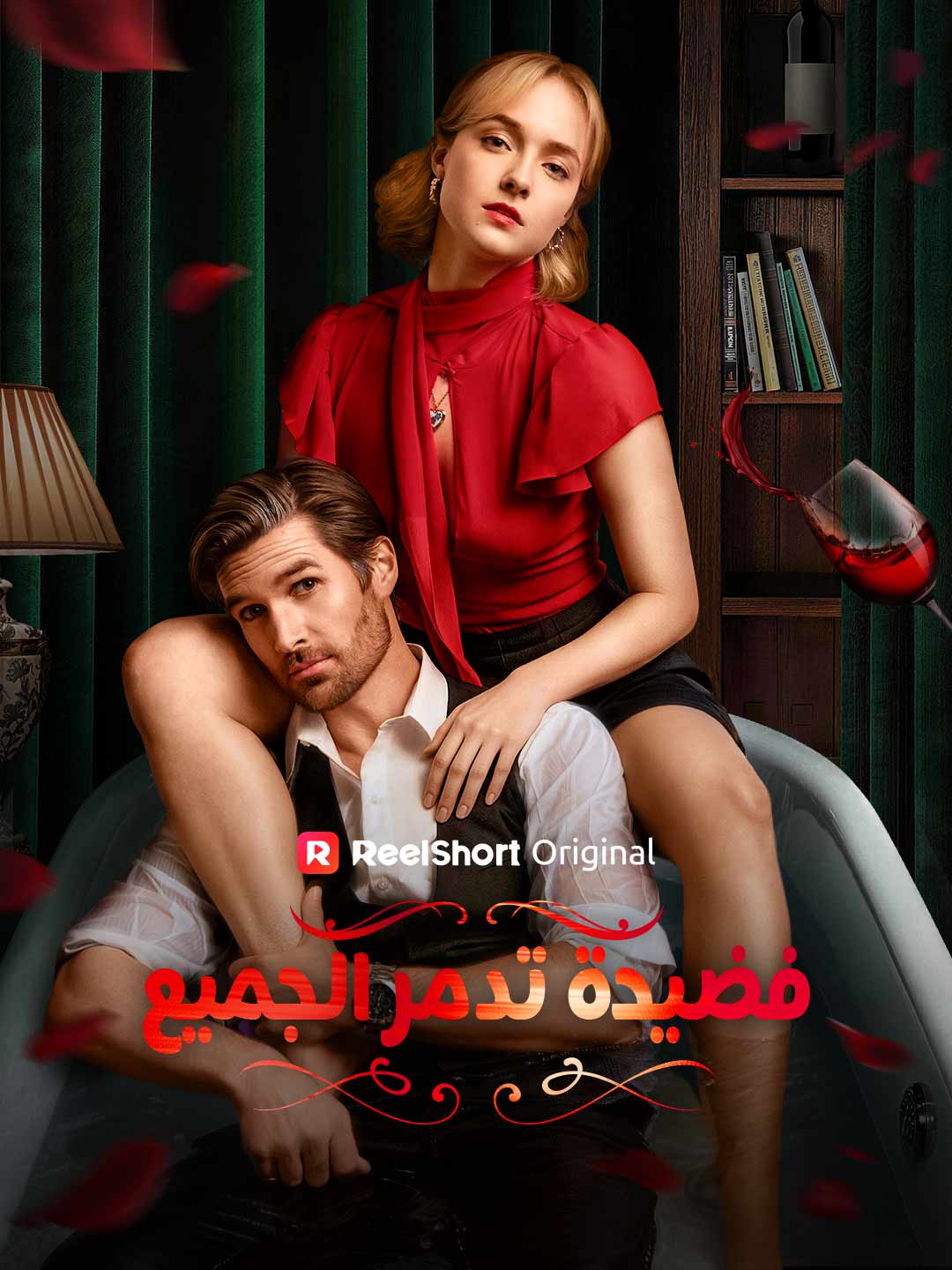 فضيحة تدمر الجميع posteri