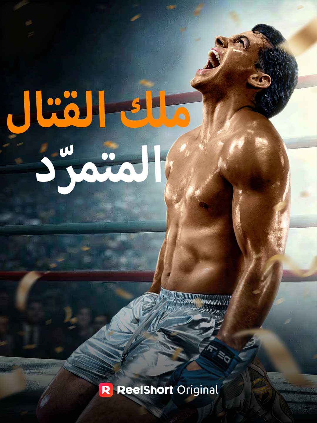 ملك القتال المتمرّد posteri