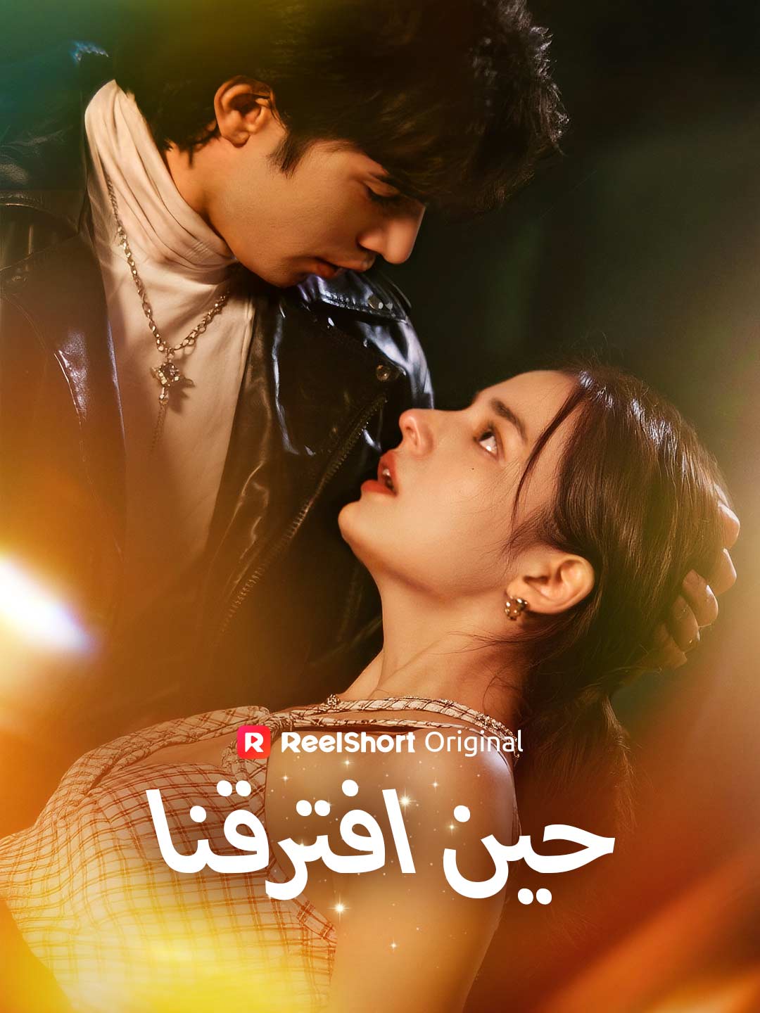 حين افترقنا posteri