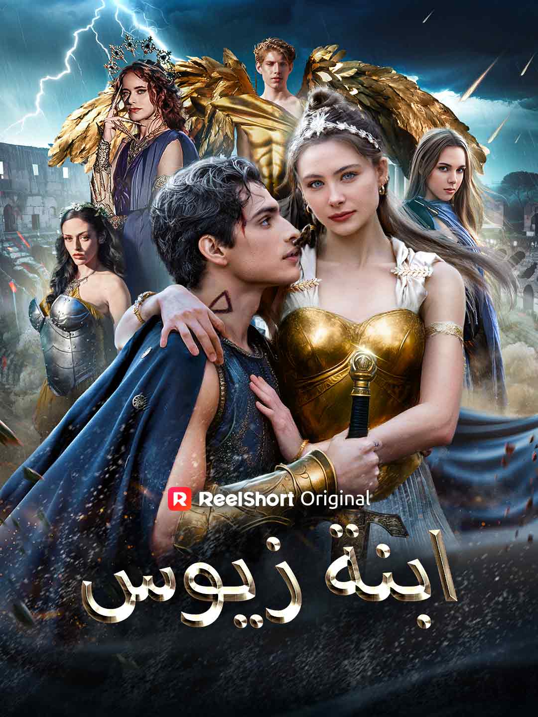 ابنة زيوس posteri
