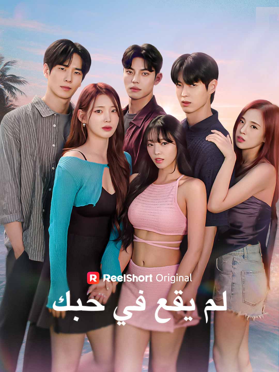 لم يقع في حبك posteri