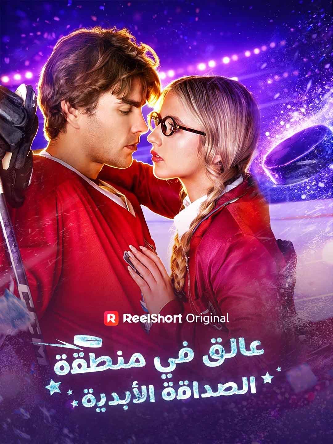 عالق في منطقة الصداقة الأبدية posteri