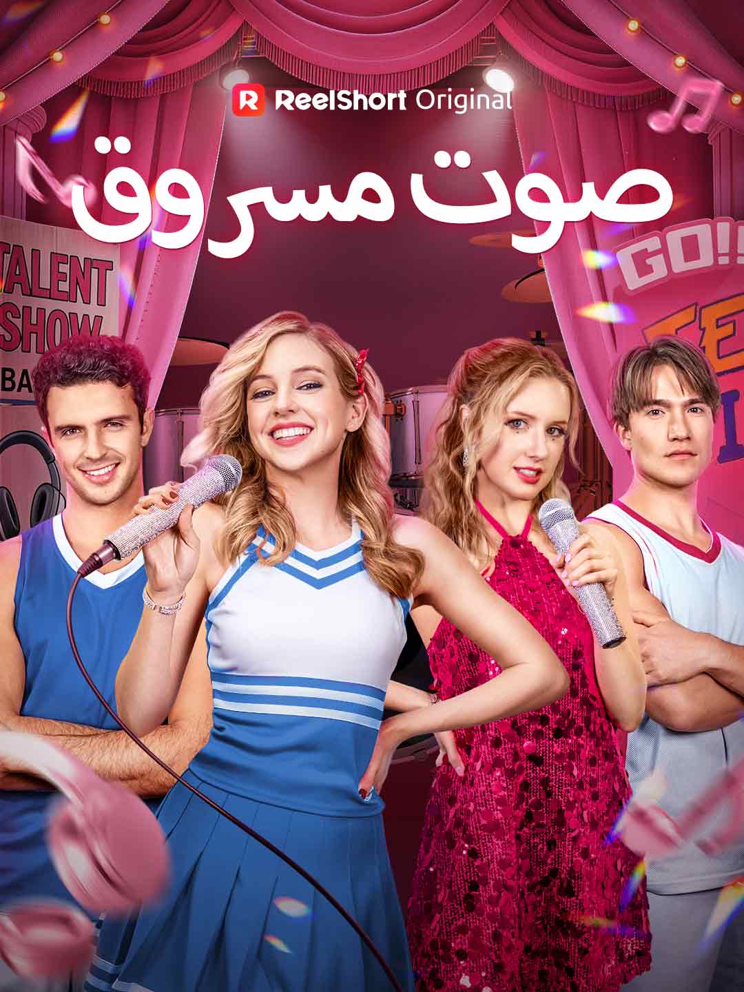 صوت مسروق posteri