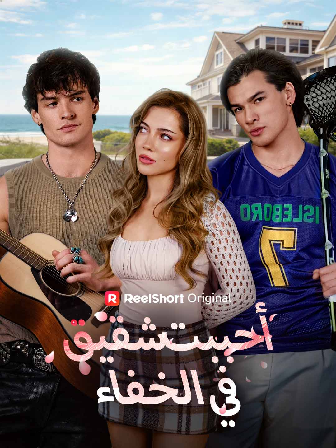 أحببت شقيقه في الخفاء posteri