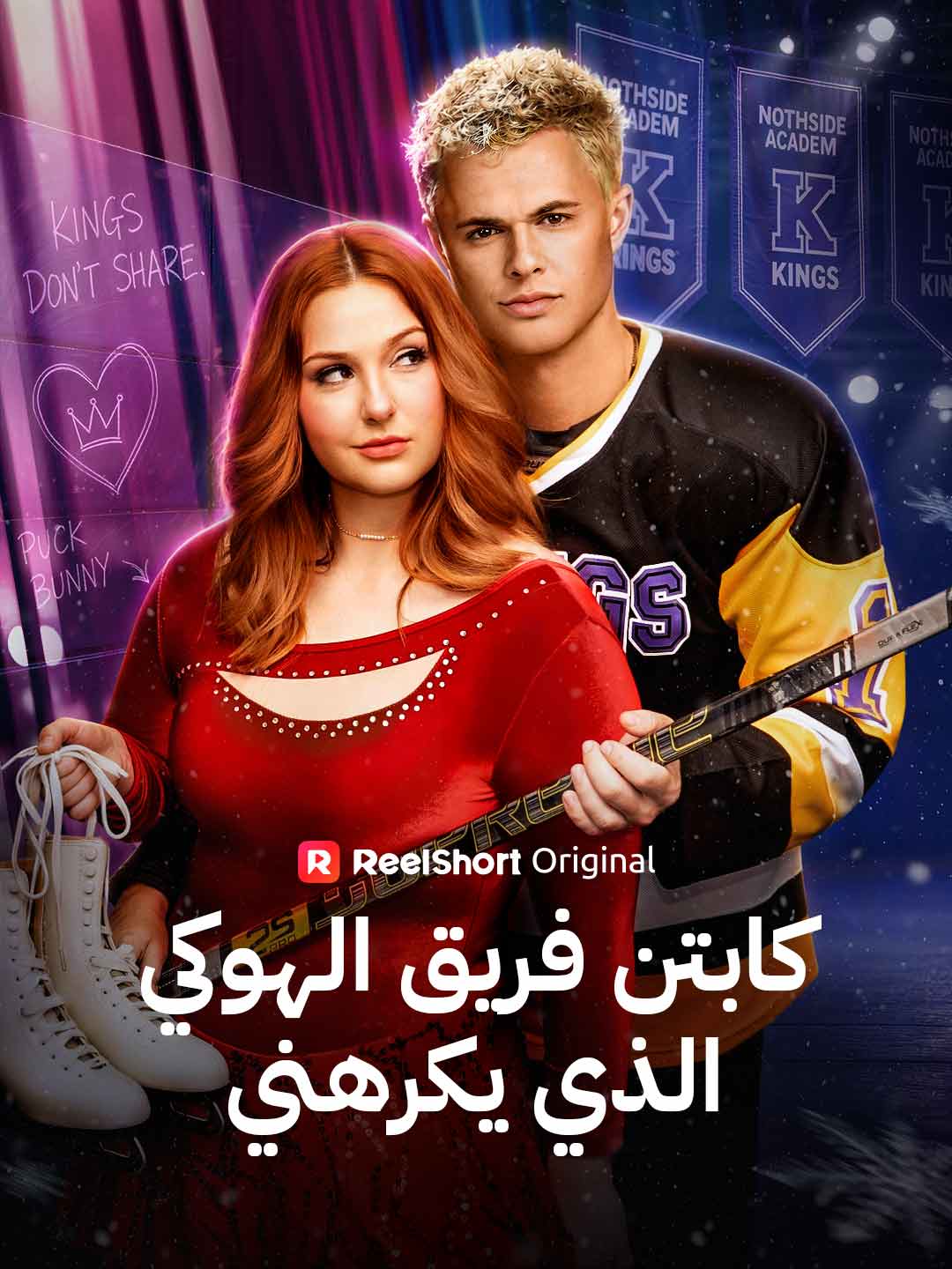 كابتن فريق الهوكي الذي يكرهني posteri