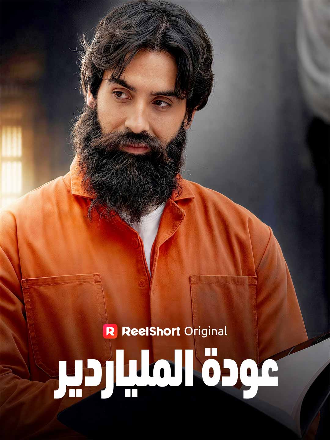 عودة الملياردير posteri