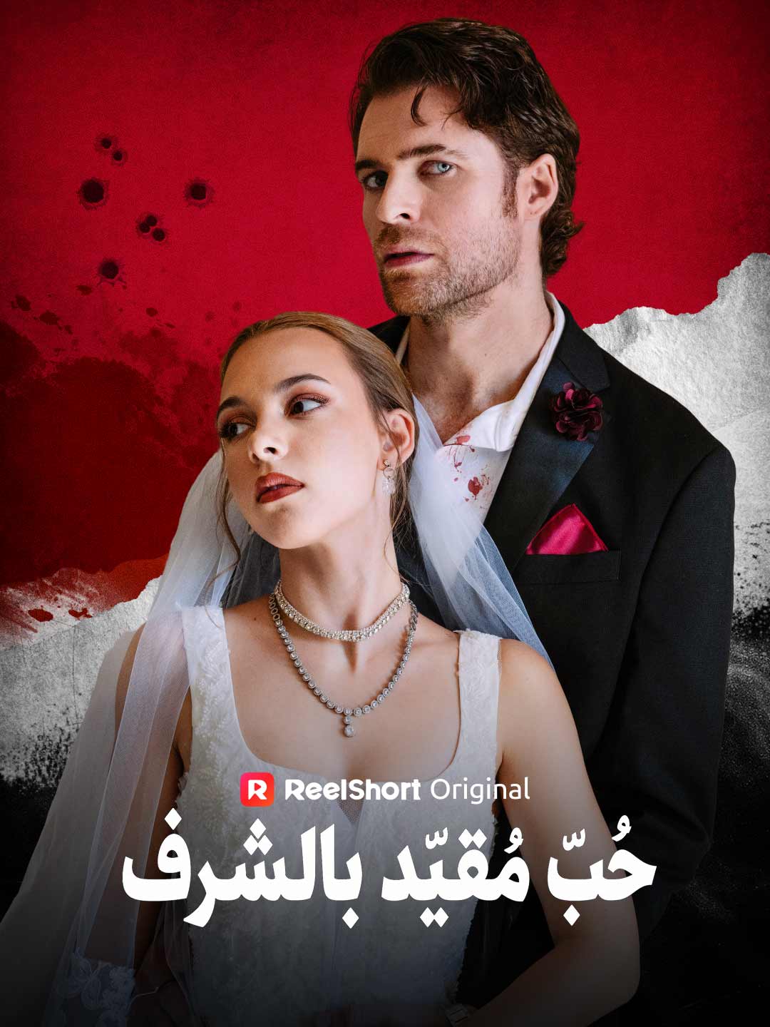 حُبّ مُقيّد بالشرف posteri