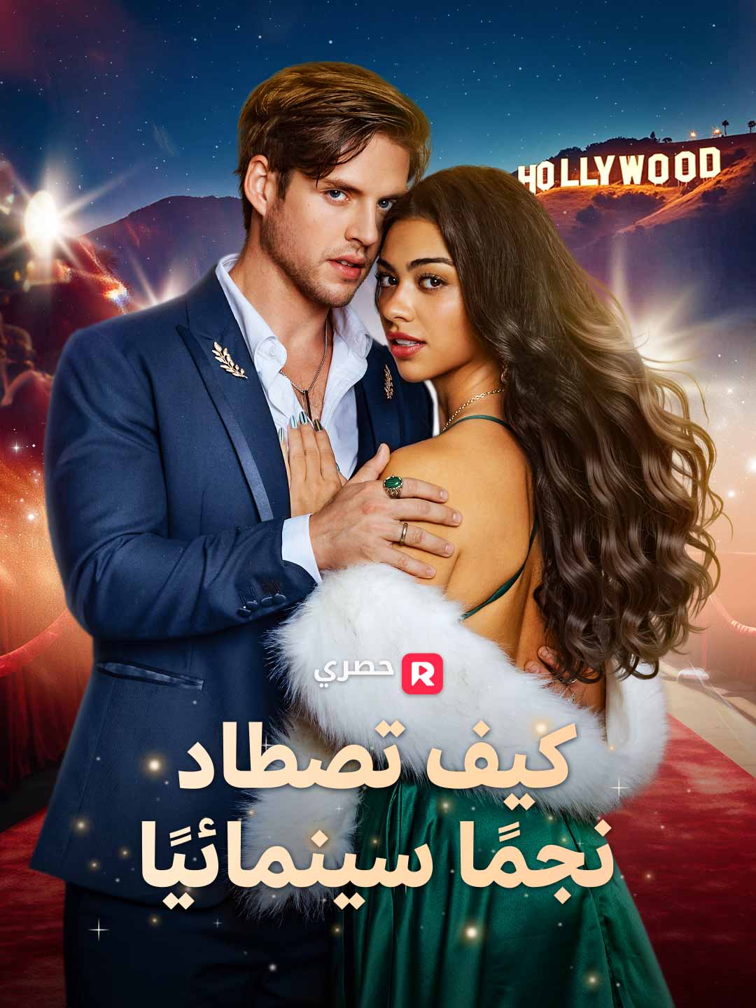 كيف تصطاد نجمًا سينمائيًا posteri