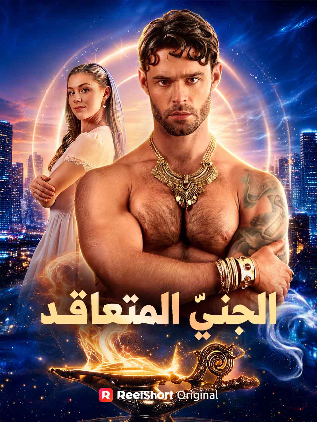 الجنيّ المتعاقد posteri