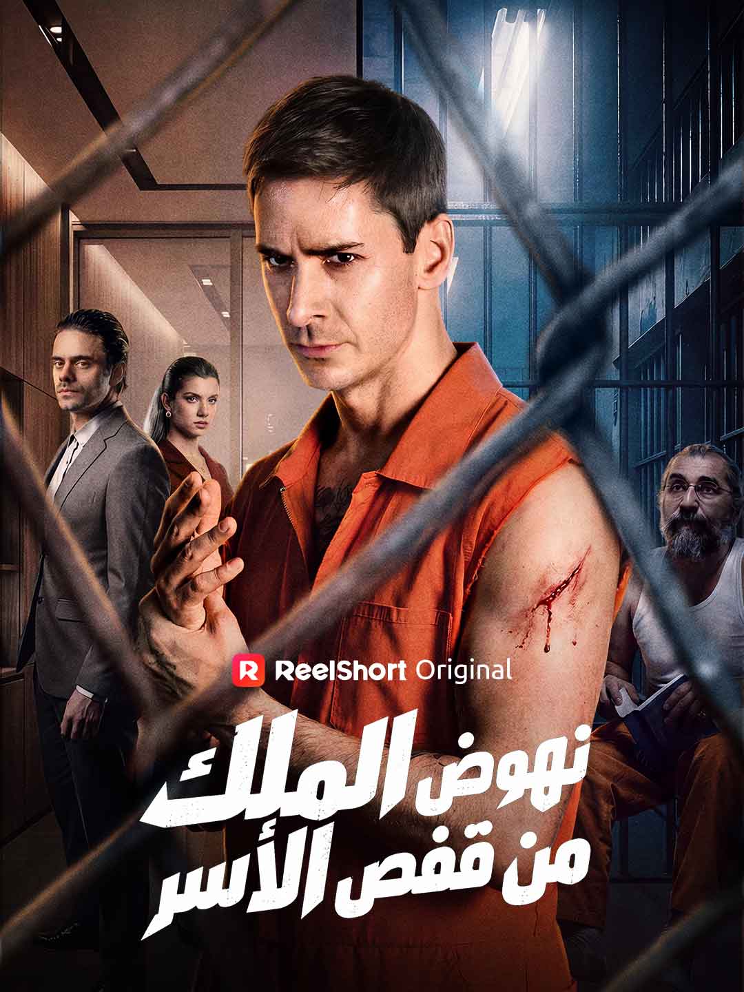 نهوض الملك من قفص الأسر posteri