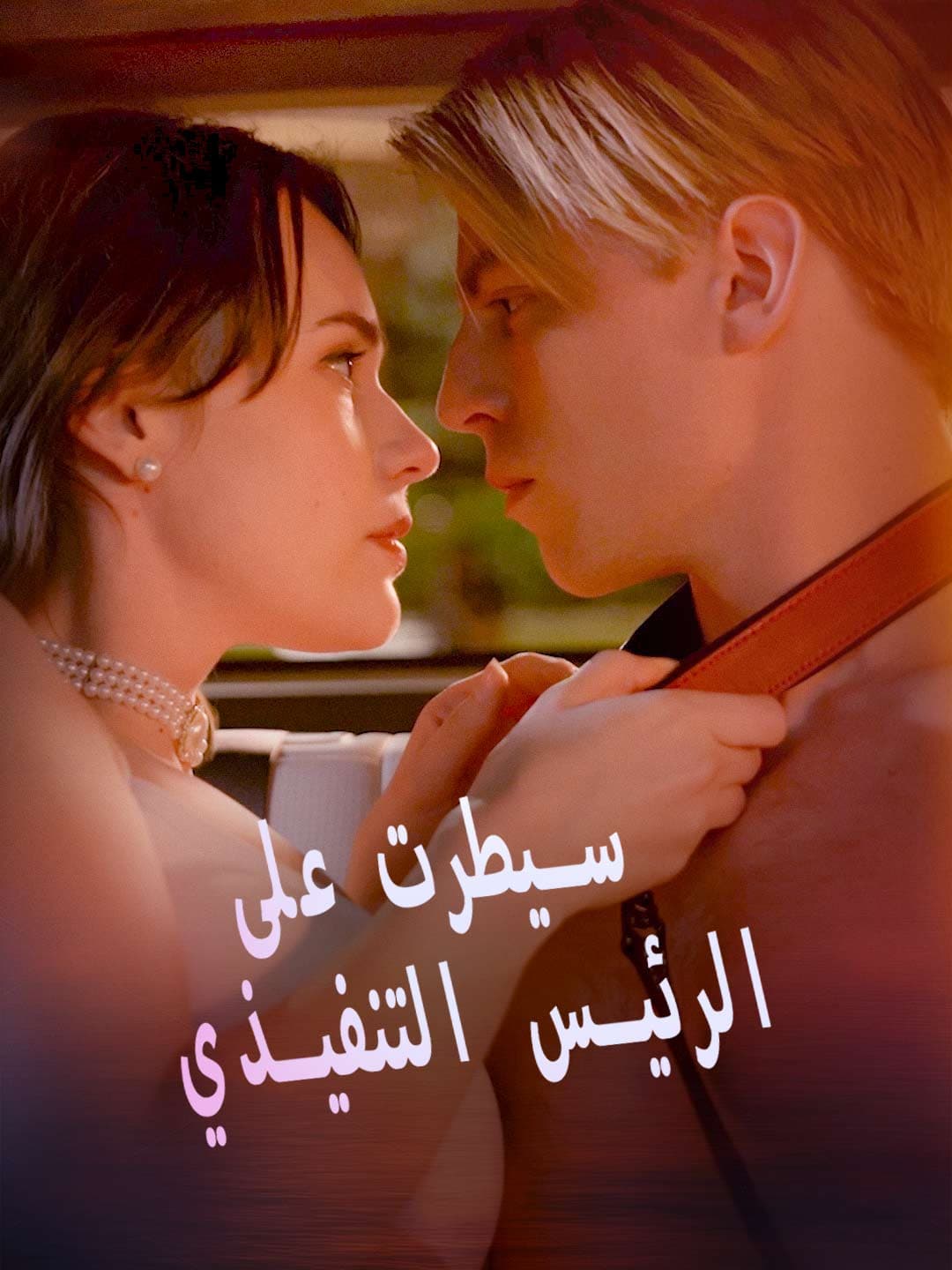 سيطرت على الرئيس التنفيذي posteri