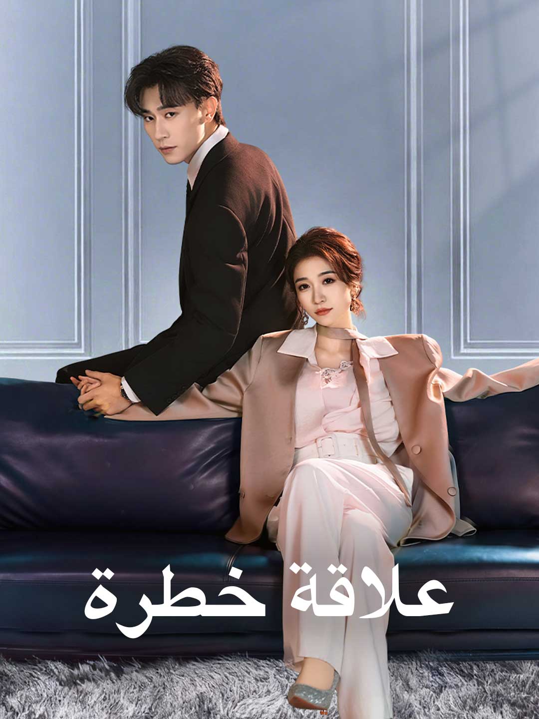 علاقة خطرة posteri